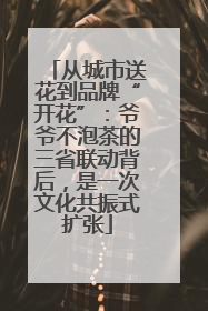 从城市送花到品牌“开花”：爷爷不泡茶的三省联动背后，是一次文化共振式扩张