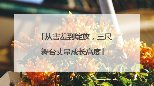 从害羞到绽放，三尺舞台丈量成长高度