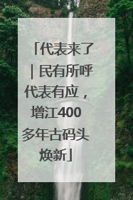 代表来了｜民有所呼代表有应，增江400多年古码头焕新