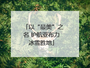 以“最美”之名 护航亚布力冰雪胜地