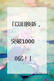 以旧换新，突破10000亿！