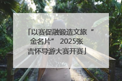 以赛促融锻造文旅“金名片” 2025张吉怀导游大赛开赛
