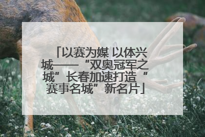 以赛为媒 以体兴城——“双奥冠军之城”长春加速打造“赛事名城”新名片