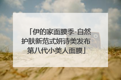 伊的家面膜季-自然护肤新范式妍诗美发布第八代小美人面膜