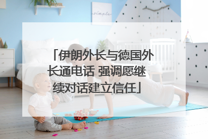 伊朗外长与德国外长通电话 强调愿继续对话建立信任