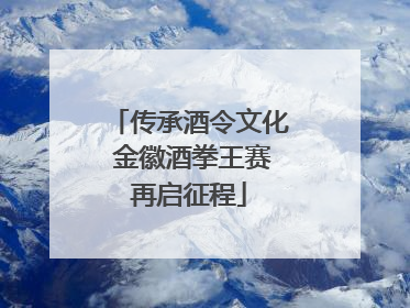 传承酒令文化 金徽酒拳王赛再启征程