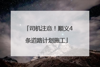 司机注意！顺义4条道路计划施工