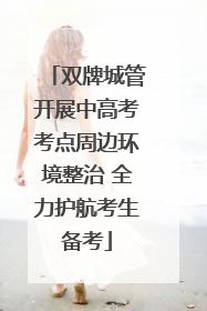 双牌城管开展中高考考点周边环境整治 全力护航考生备考