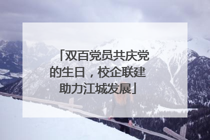 双百党员共庆党的生日，校企联建助力江城发展