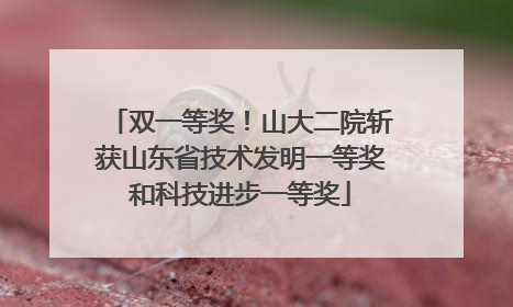 双一等奖！山大二院斩获山东省技术发明一等奖和科技进步一等奖