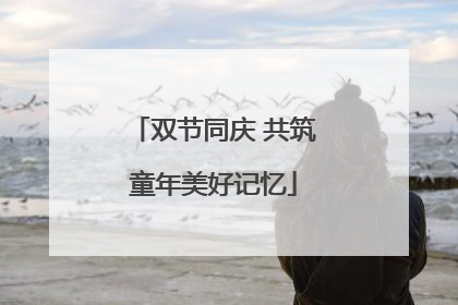 双节同庆 共筑童年美好记忆