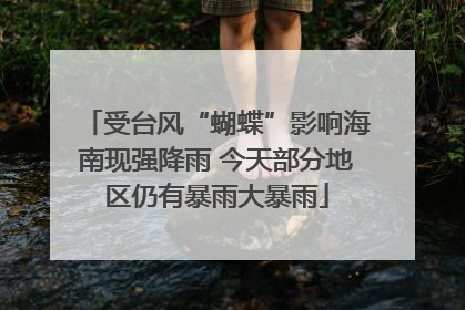 受台风“蝴蝶”影响海南现强降雨 今天部分地区仍有暴雨大暴雨