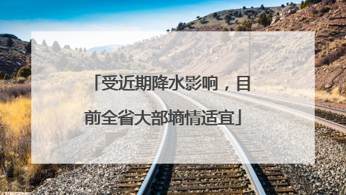 受近期降水影响，目前全省大部墒情适宜