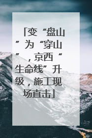 变“盘山”为“穿山”，京西“生命线”升级，施工现场直击