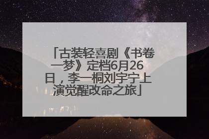 古装轻喜剧《书卷一梦》定档6月26日，李一桐刘宇宁上演觉醒改命之旅