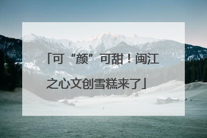 可“颜”可甜！闽江之心文创雪糕来了
