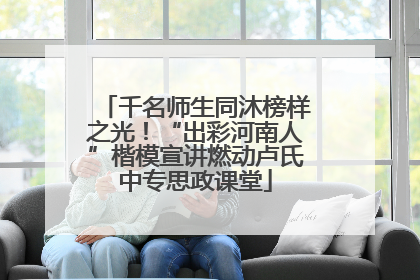 千名师生同沐榜样之光！“出彩河南人”楷模宣讲燃动卢氏中专思政课堂