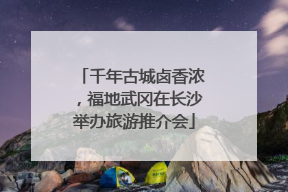 千年古城卤香浓，福地武冈在长沙举办旅游推介会