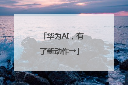 华为AI，有了新动作→