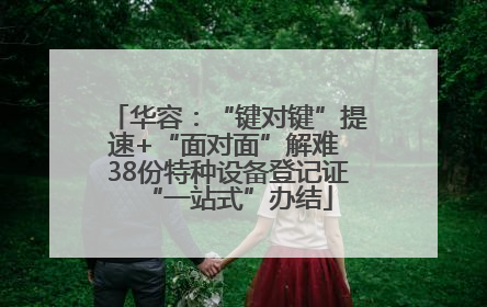 华容：“键对键”提速+“面对面”解难 38份特种设备登记证“一站式”办结