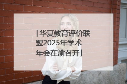 华夏教育评价联盟2025年学术年会在渝召开