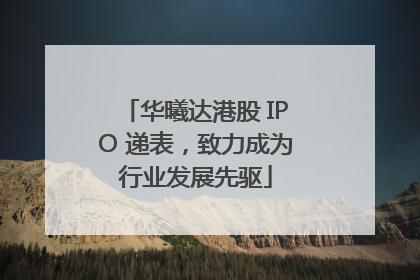 华曦达港股 IPO 递表，致力成为行业发展先驱