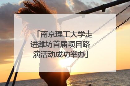 南京理工大学走进潍坊首届项目路演活动成功举办