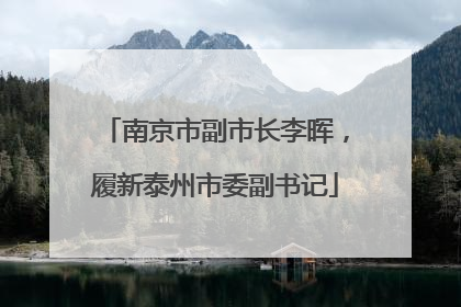 南京市副市长李晖，履新泰州市委副书记