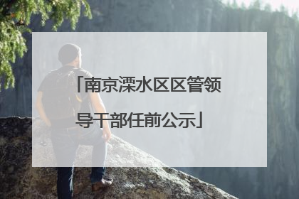 南京溧水区区管领导干部任前公示