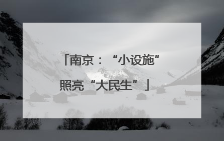 南京：“小设施”照亮“大民生”