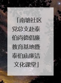 南塘社区党总支赴泰伯尚德倡廉教育基地暨泰伯庙廉洁文化课堂