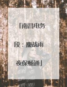 南昌电务段：鏖战雨夜保畅通
