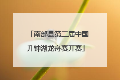 南部县第三届中国升钟湖龙舟赛开赛