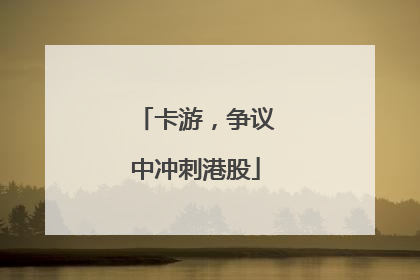 卡游，争议中冲刺港股