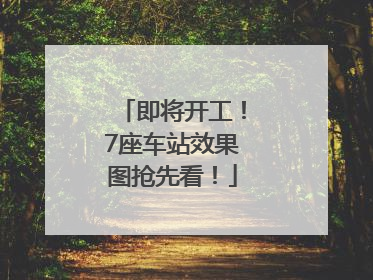 即将开工！7座车站效果图抢先看！