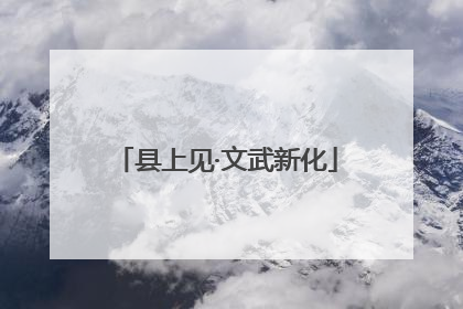 县上见·文武新化