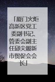 厦门火炬高新区党工委副书记、管委会副主任邱尖履新市贸促会会长