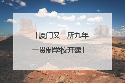 厦门又一所九年一贯制学校开建