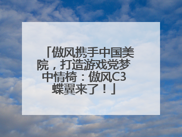 傲风携手中国美院，打造游戏党梦中情椅：傲风C3蝶翼来了！