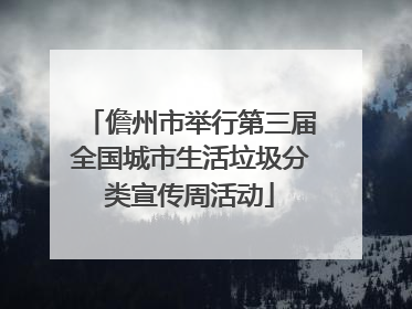 儋州市举行第三届全国城市生活垃圾分类宣传周活动