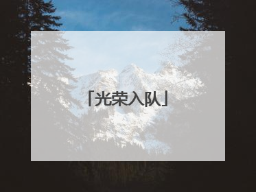光荣入队