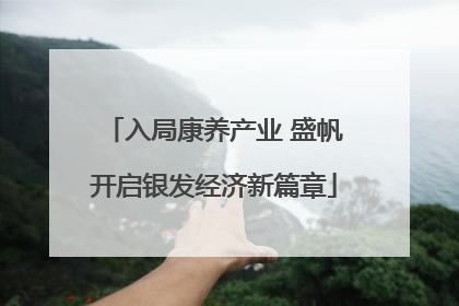 入局康养产业 盛帆开启银发经济新篇章