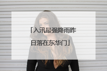 入汛最强降雨昨日落在东华门