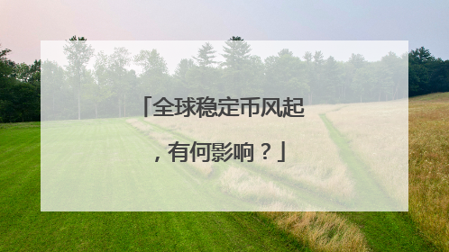 全球稳定币风起，有何影响？