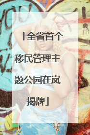 全省首个移民管理主题公园在岚揭牌
