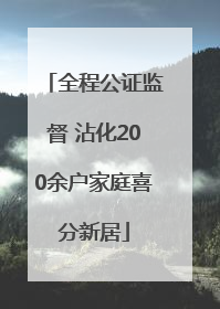 全程公证监督 沾化200余户家庭喜分新居