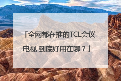 全网都在推的TCL会议电视 到底好用在哪？