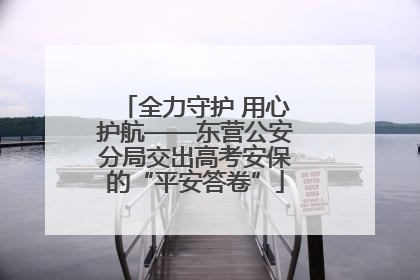 全力守护 用心护航——东营公安分局交出高考安保的“平安答卷”