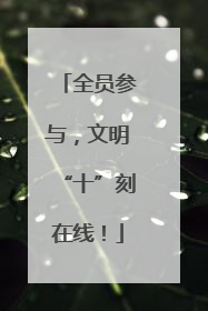 全员参与，文明“十”刻在线！