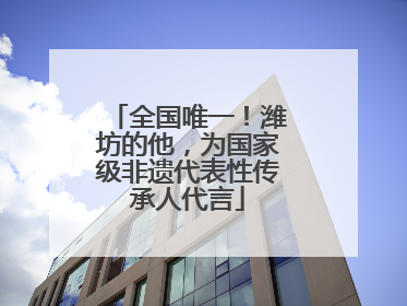 全国唯一！潍坊的他，为国家级非遗代表性传承人代言